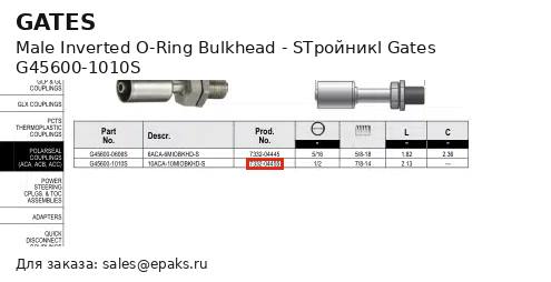 Gates G45600-1010S