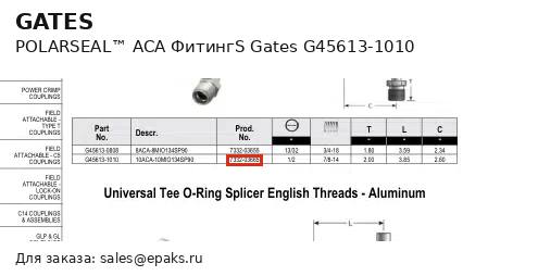 Gates G45613-1010