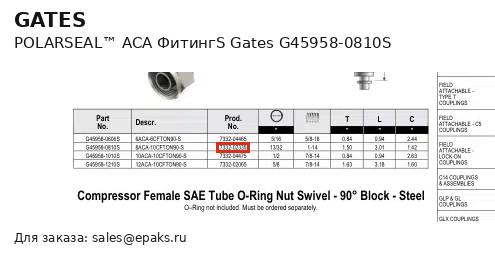 Gates G45958-0810S