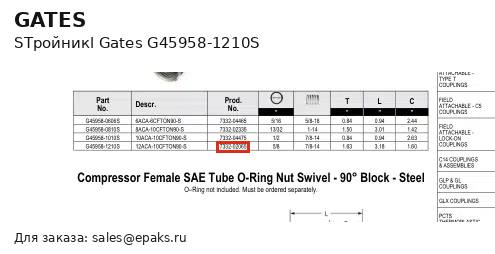 Gates G45958-1210S