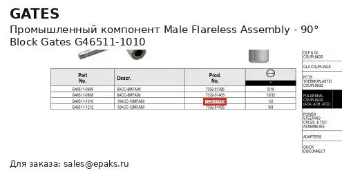 Gates G46511-1010