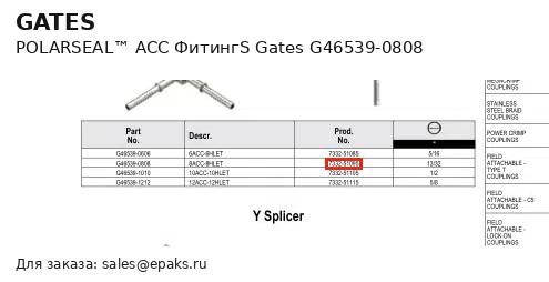 Gates G46539-0808