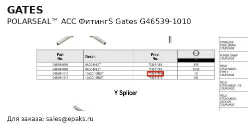 Gates G46539-1010