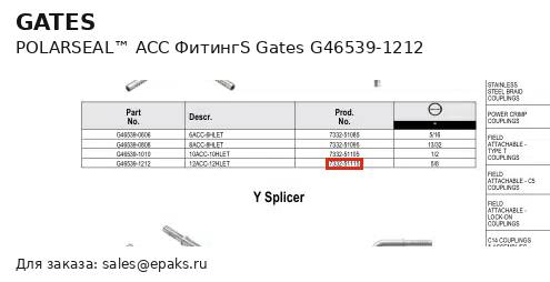 Gates G46539-1212