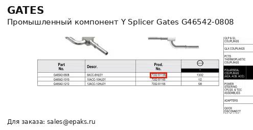 Gates G46542-0808