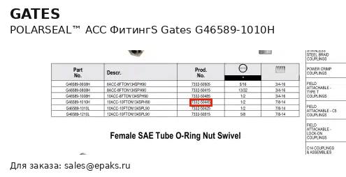 Gates G46589-1010H