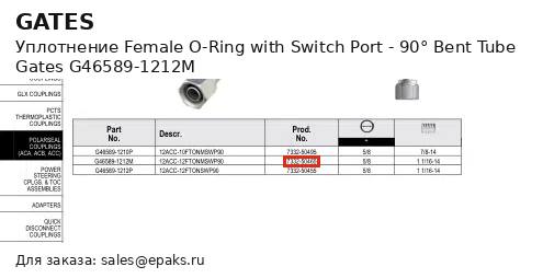 Gates G46589-1212M