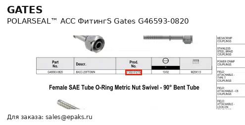 Gates G46593-0820