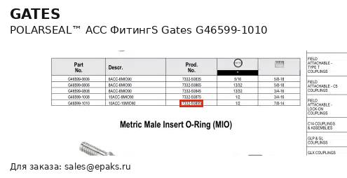 Gates G46599-1010
