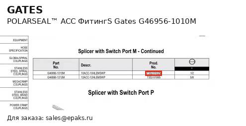 Gates G46956-1010M