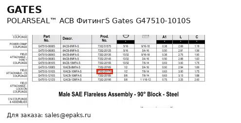 Gates G47510-1010S