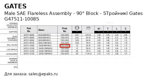 Gates G47511-1008S