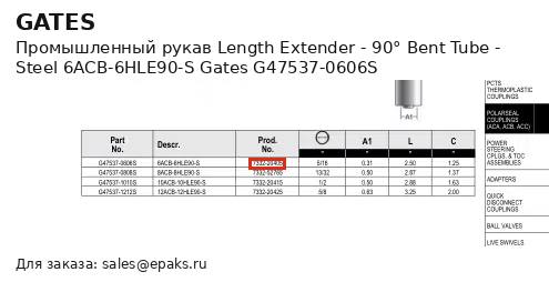 Gates G47537-0606S
