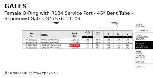 Gates G47576-1010S