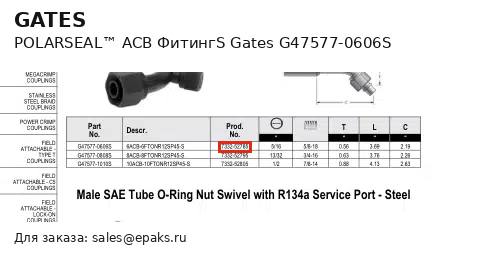 Gates G47577-0606S