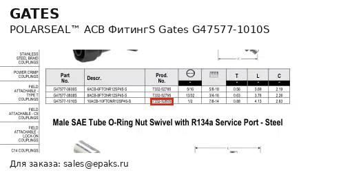 Gates G47577-1010S