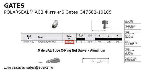 Gates G47582-1010S
