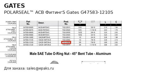 Gates G47583-1210S