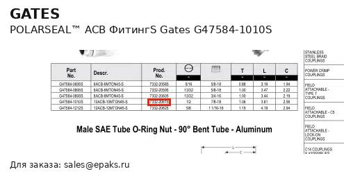 Gates G47584-1010S