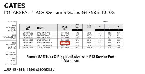 Gates G47585-1010S