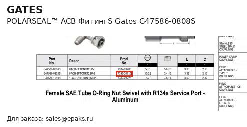 Gates G47586-0808S