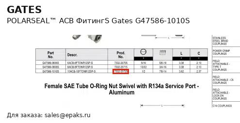 Gates G47586-1010S