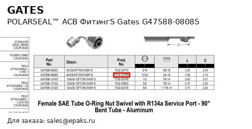 Gates G47588-0808S