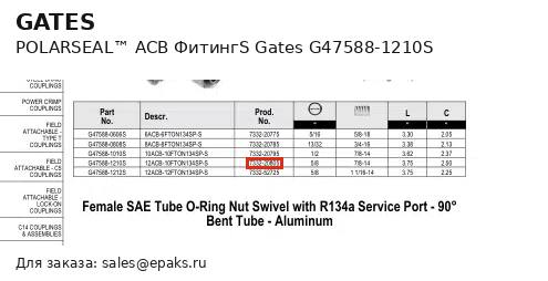 Gates G47588-1210S