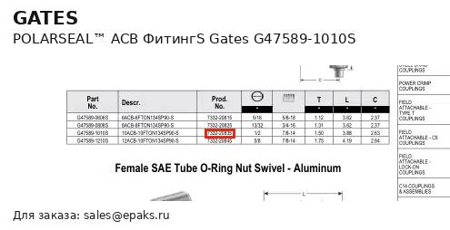 Gates G47589-1010S
