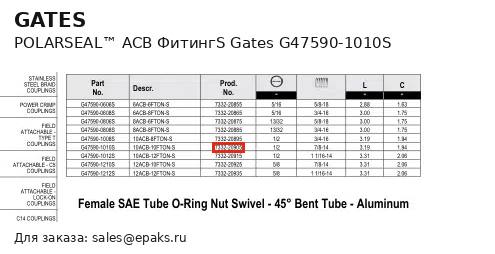 Gates G47590-1010S