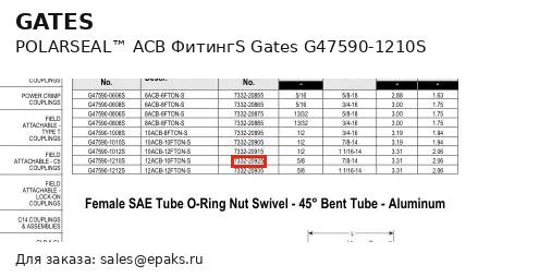 Gates G47590-1210S