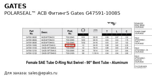Gates G47591-1008S