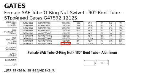 Gates G47592-1212S