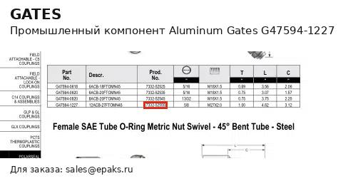 Gates G47594-1227