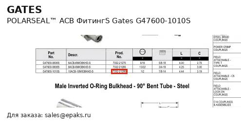 Gates G47600-1010S