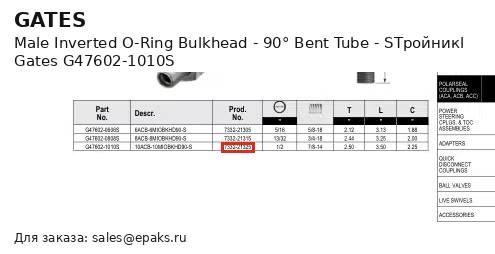 Gates G47602-1010S