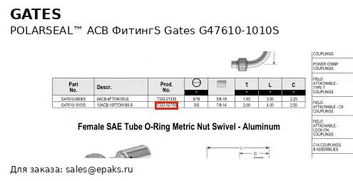 Gates G47610-1010S