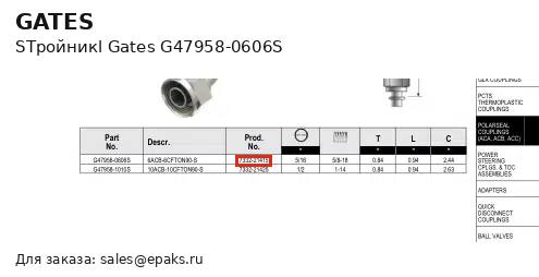 Gates G47958-0606S