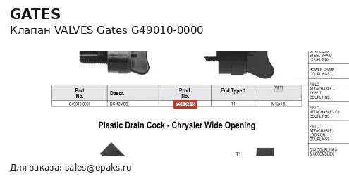 Gates G49010-0000