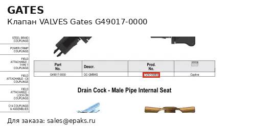 Gates G49017-0000