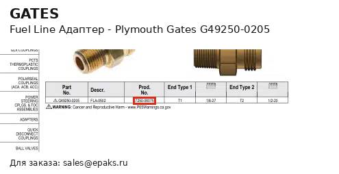 Gates G49250-0205