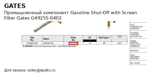 Gates G49255-0402