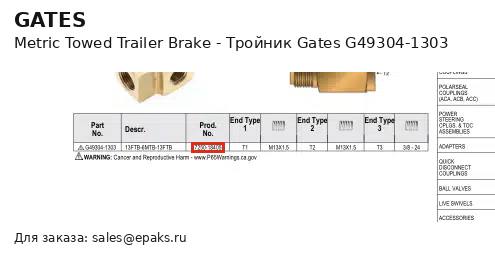 Gates G49304-1303