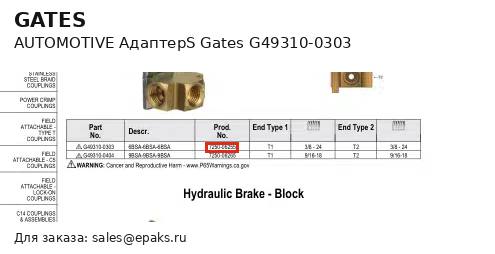 Gates G49310-0303