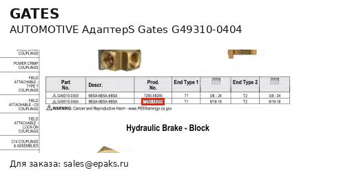Gates G49310-0404