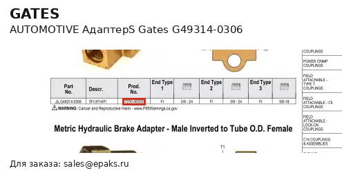 Gates G49314-0306
