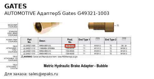 Gates G49321-1003