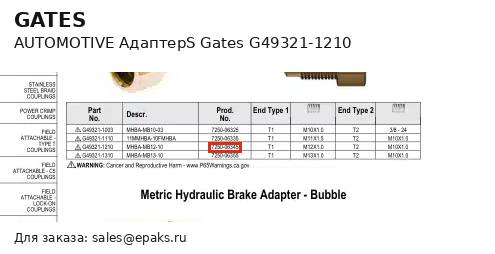 Gates G49321-1210