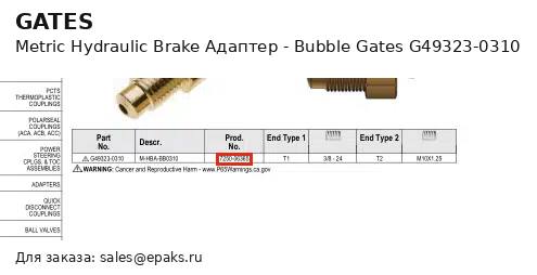 Gates G49323-0310