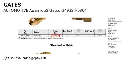 Gates G49324-0304